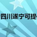 四川遂宁可提供法格壁挂炉维修服务地址在哪
