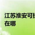 江苏淮安可提供港华紫荆壁挂炉维修服务地址在哪