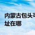 内蒙古包头可提供港华紫荆壁挂炉维修服务地址在哪