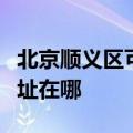 北京顺义区可提供港华紫荆壁挂炉维修服务地址在哪