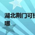 湖北荆门可提供惠而浦洗碗机维修服务地址在哪