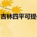 吉林四平可提供火王壁挂炉维修服务地址在哪