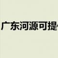 广东河源可提供美诺洗碗机维修服务地址在哪
