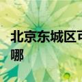 北京东城区可提供东芝洗碗机维修服务地址在哪