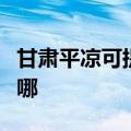 甘肃平凉可提供惠而浦洗碗机维修服务地址在哪