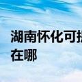湖南怀化可提供港华紫荆壁挂炉维修服务地址在哪