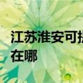 江苏淮安可提供伊莱克斯洗碗机维修服务地址在哪