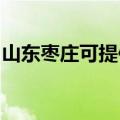 山东枣庄可提供伯爵壁挂炉维修服务地址在哪
