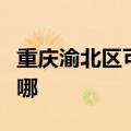 重庆渝北区可提供美诺洗碗机维修服务地址在哪