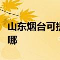 山东烟台可提供万家乐壁挂炉维修服务地址在哪