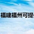 福建福州可提供海顿壁挂炉维修服务地址在哪