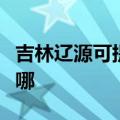 吉林辽源可提供惠而浦洗碗机维修服务地址在哪