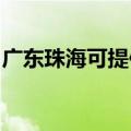 广东珠海可提供大成壁挂炉维修服务地址在哪