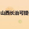山西长治可提供火王壁挂炉维修服务地址在哪