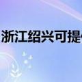 浙江绍兴可提供美诺洗碗机维修服务地址在哪