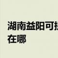 湖南益阳可提供伊莱克斯洗碗机维修服务地址在哪