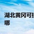 湖北黄冈可提供万家乐壁挂炉维修服务地址在哪