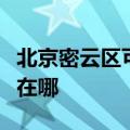 北京密云区可提供德贝得壁挂炉维修服务地址在哪