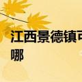 江西景德镇可提供美诺洗碗机维修服务地址在哪