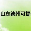 山东德州可提供东芝洗碗机维修服务地址在哪