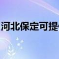 河北保定可提供诺科壁挂炉维修服务地址在哪
