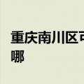 重庆南川区可提供博世洗碗机维修服务地址在哪