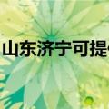 山东济宁可提供美诺洗碗机维修服务地址在哪