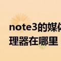 note3的媒体服务器在哪（大神note3任务管理器在哪里）