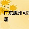 广东惠州可提供惠而浦洗碗机维修服务地址在哪