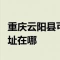 重庆云阳县可提供伊莱克斯洗碗机维修服务地址在哪