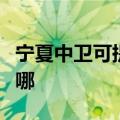 宁夏中卫可提供万家乐洗碗机维修服务地址在哪