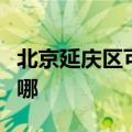 北京延庆区可提供法格壁挂炉维修服务地址在哪