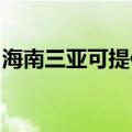 海南三亚可提供鲨客清洁机维修服务地址在哪
