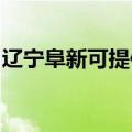辽宁阜新可提供东芝洗碗机维修服务地址在哪