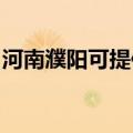 河南濮阳可提供庆东壁挂炉维修服务地址在哪
