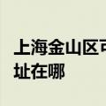 上海金山区可提供伊莱克斯洗碗机维修服务地址在哪