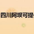 四川阿坝可提供火王壁挂炉维修服务地址在哪