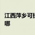 江西萍乡可提供德地氏壁挂炉维修服务地址在哪
