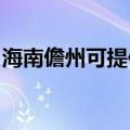海南儋州可提供美诺洗碗机维修服务地址在哪