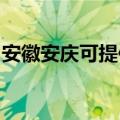 安徽安庆可提供海顿壁挂炉维修服务地址在哪