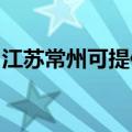 江苏常州可提供海顿壁挂炉维修服务地址在哪