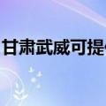 甘肃武威可提供美诺洗碗机维修服务地址在哪