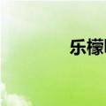 乐檬k3电影演示（乐檬k3）