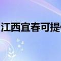 江西宜春可提供伯爵壁挂炉维修服务地址在哪