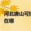 河北唐山可提供瑰都啦咪壁挂炉维修服务地址在哪