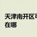 天津南开区可提供万家乐洗碗机维修服务地址在哪