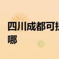 四川成都可提供万家乐洗碗机维修服务地址在哪