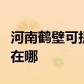 河南鹤壁可提供伊莱克斯洗碗机维修服务地址在哪