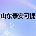 山东泰安可提供火王壁挂炉维修服务地址在哪