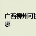 广西柳州可提供贝雷塔壁挂炉维修服务地址在哪